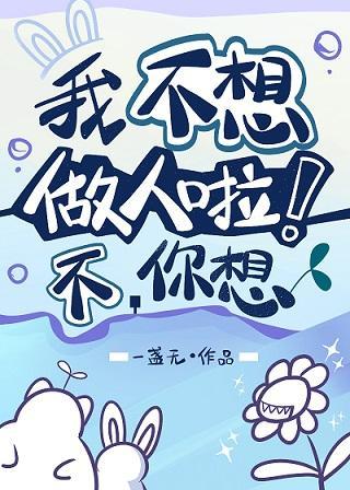 我不想做人啦!