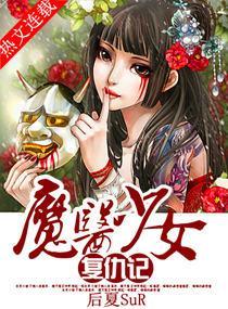 魔医少女覆仇记