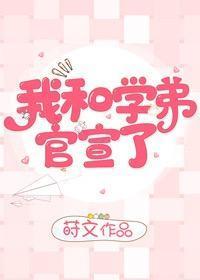 我和学弟官宣了!