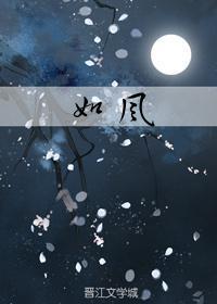 如风
