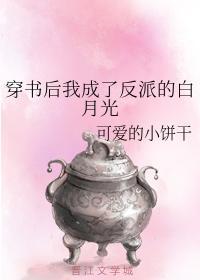穿书后我成了反派的白月光
