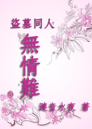 无情难
