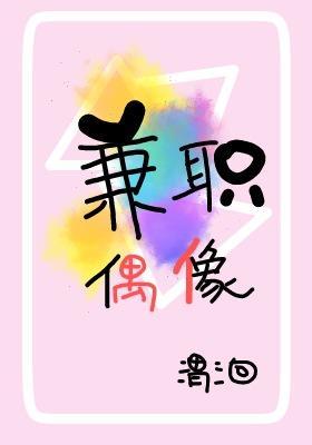 兼职偶像[娱乐圈]