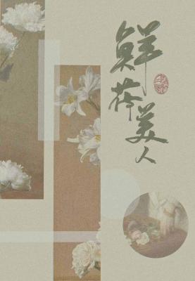 ABO鲜花美人