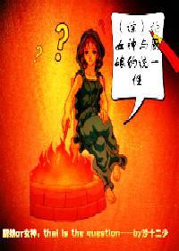 [综]论女神与厨娘的统一性