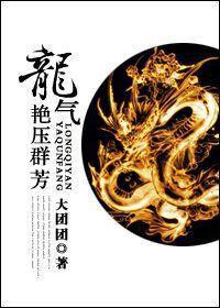 [聊斋]龙气艷压群芳