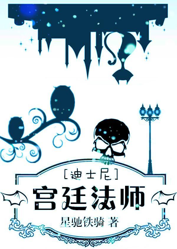 [综·迪士尼]宫廷巫师