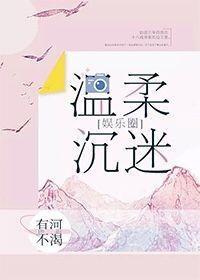温柔沈迷[娱乐圈]