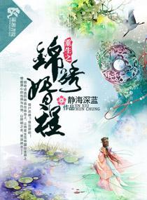 重生之锦绣婚程