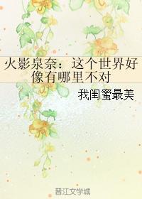 火影泉奈:这个世界好像有哪里不对