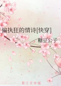 偏执狂的情诗[快穿]