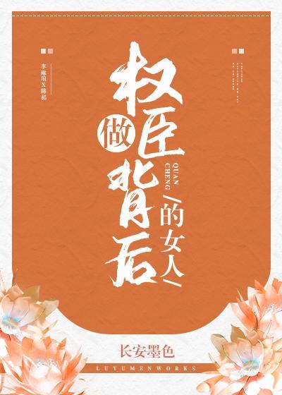 权臣夫妇养成日常