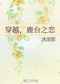 穿越,鹿臺之恋