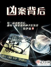 凶案背后