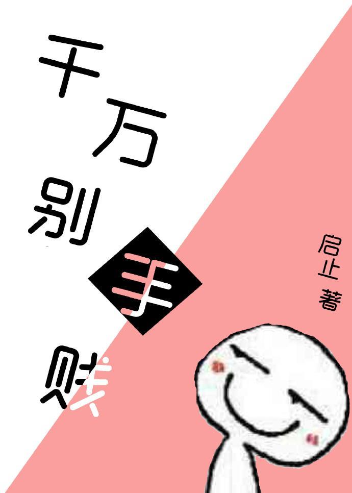 千万别手贱