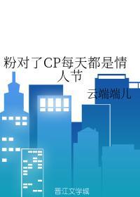 粉对了CP每天都是情人节