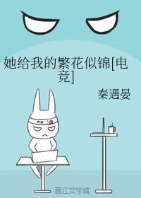 她给我的繁花似锦[电竞]