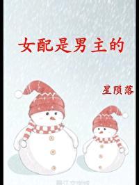 女配是男主的(快穿)