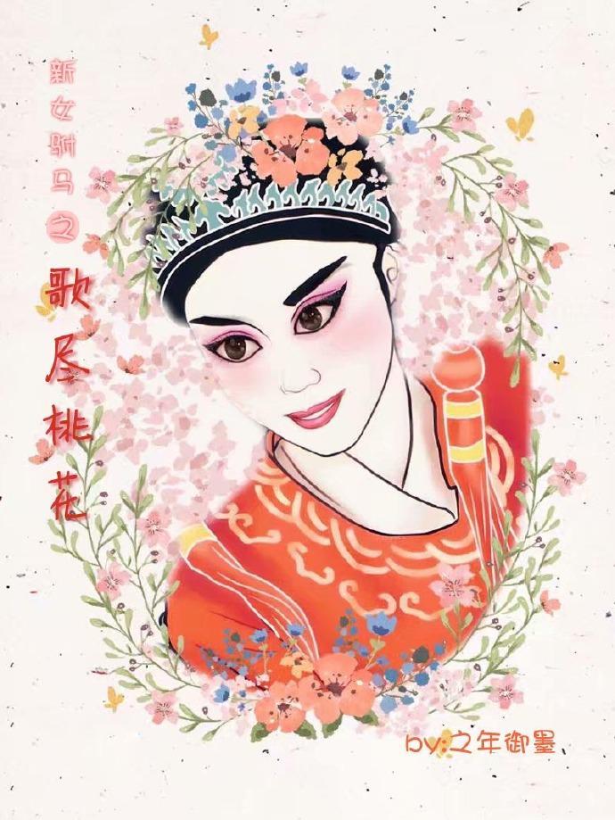 新女驸马之歌尽桃花
