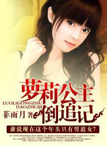 萝莉公主倒追记