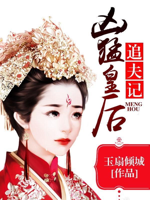 凶猛皇后追夫记雪倾城林大蛋