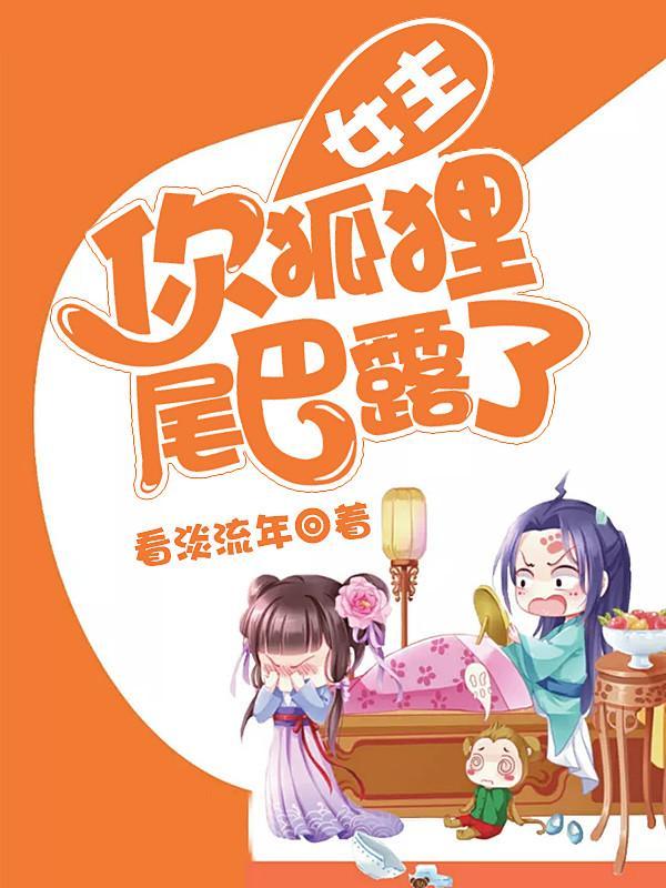 女主,你狐貍尾巴露了