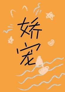 娇宠