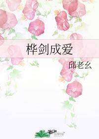 桦剑成爱