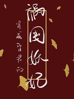 穿成昏君的祸国妖妃(穿书)