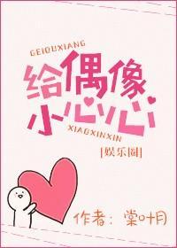 给偶像小心心[娱乐圈]