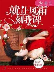 就让风霜刻我碑梁阔梁冬陌