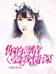 你的薄情毁我情深江淮许薇