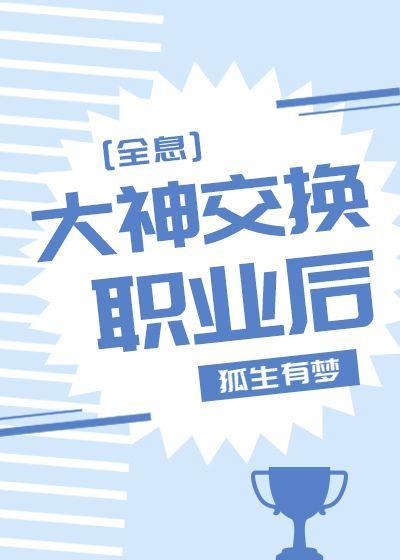 大神交换职业后[全息]