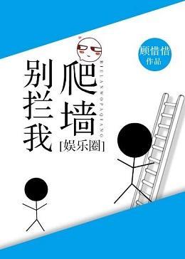 别拦我爬墻[娱乐圈]