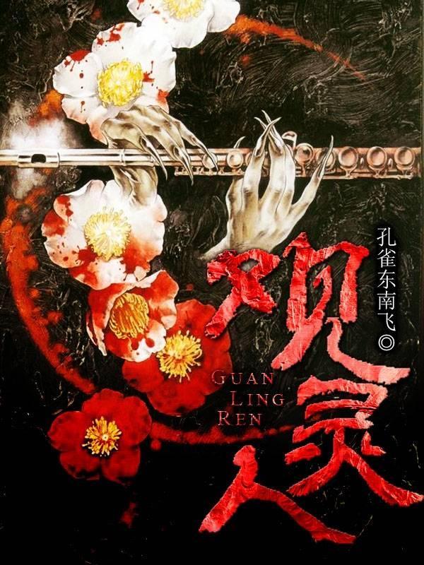 诡异观灵术
