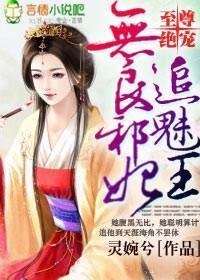 至尊绝宠，无良邪妃追魅王