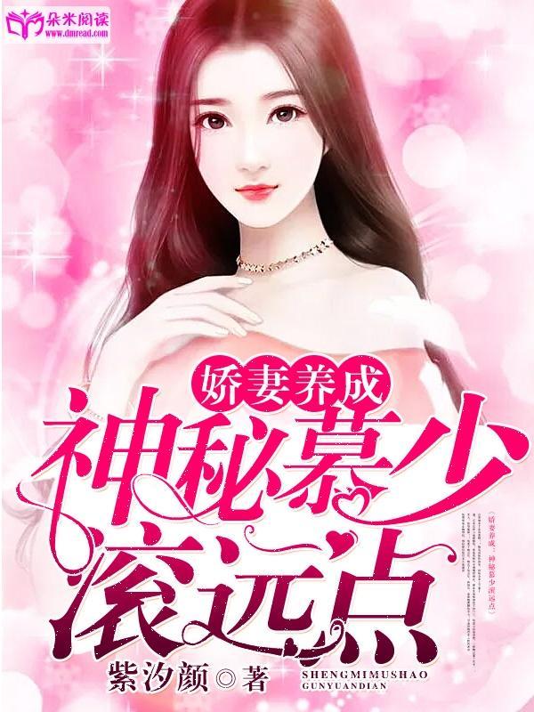 娇妻养成：神秘慕少滚远点