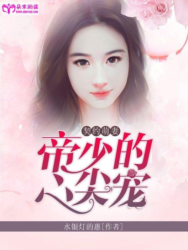 契约萌妻:帝少的心尖宠
