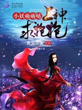 小妖萌萌哒:上神,求抱抱