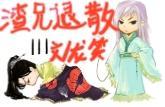 渣兄，退散！