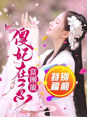 傻妃在京当团宠