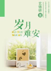 岁月难安!