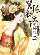 变脸狂妃:嚣张魅天下