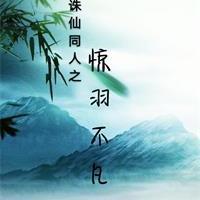 诛仙同人之惊羽不凡