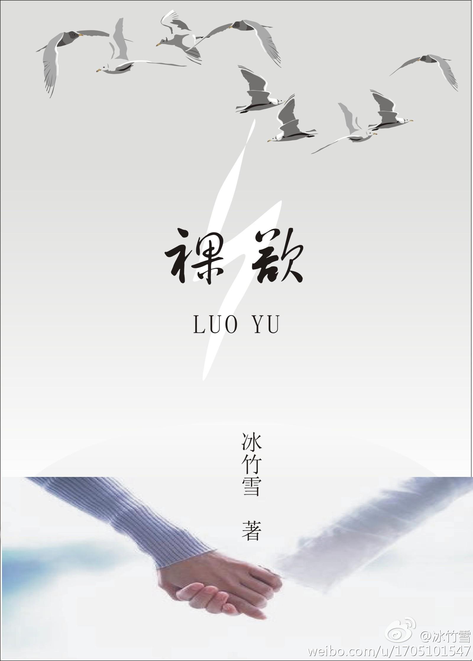 裸欲