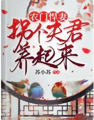 农门悍妻：拐个夫君养起来