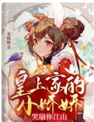 皇上家的小娇娇,哭崩你江山