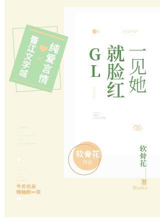 一见她就脸红