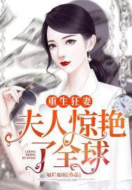 重生狂妻:夫人惊艷了全球