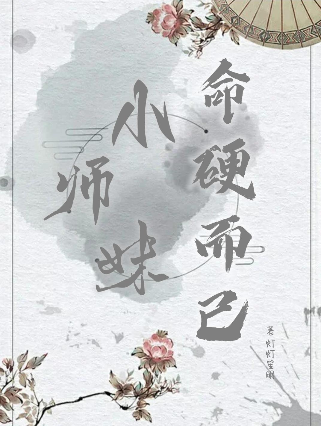 小师妹命硬而已